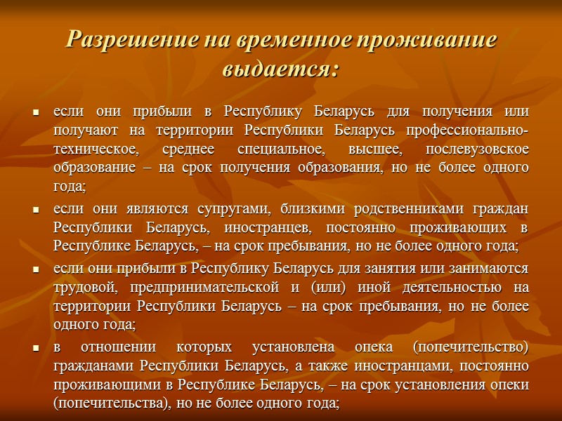 Разрешение на временное проживание выдается:    если они прибыли в Республику Беларусь